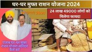 Ghar Ghar Free Ration Yojana