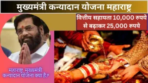 Mukhyamantri Kanyadan Yojana Maharashtra 2024