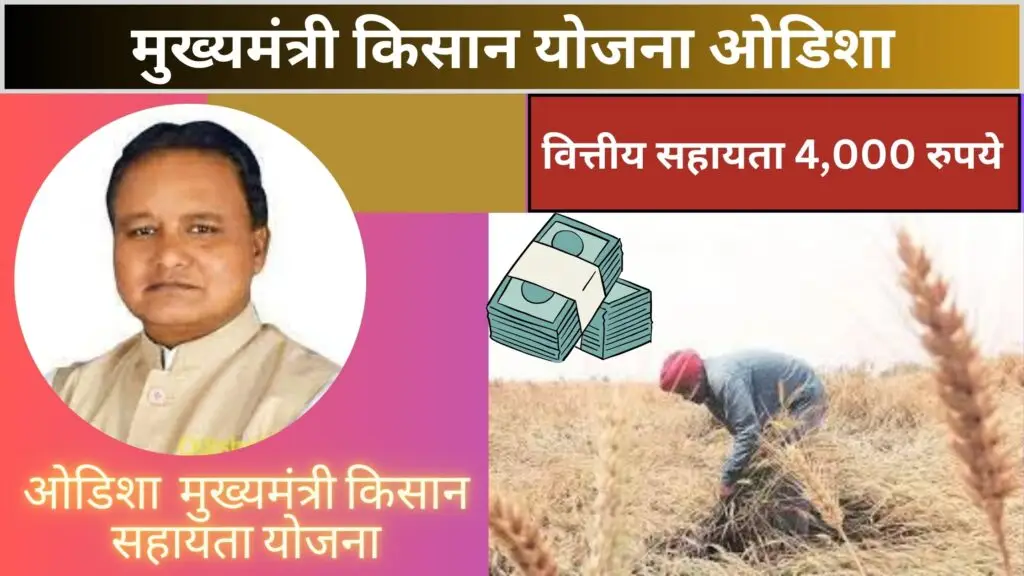 Odisha CM Kisan Yojana