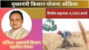 Odisha CM Kisan Yojana