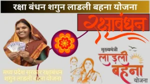Raksha Bandhan Shagun Ladli Behna Yojana