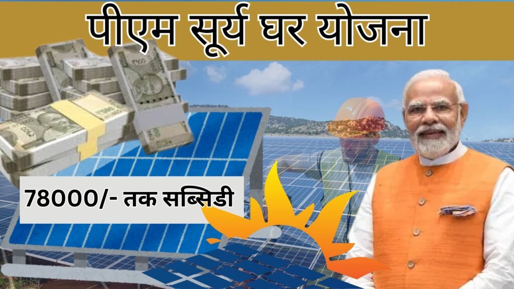 PM Modi Surya Ghar Yojana
