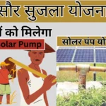 Saur Sujala Yojana: छत्तीसगढ़ सरकार देगी, किसानों को फ्री सोलर पंप, घर बैठे करें आवेदन