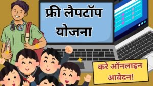 Free Laptop Yojana