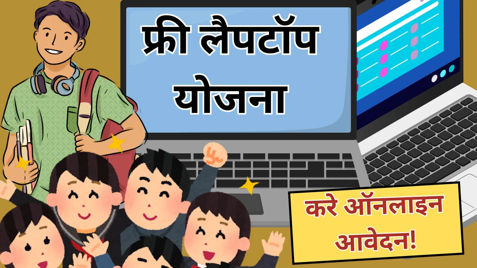 Free Laptop Yojana