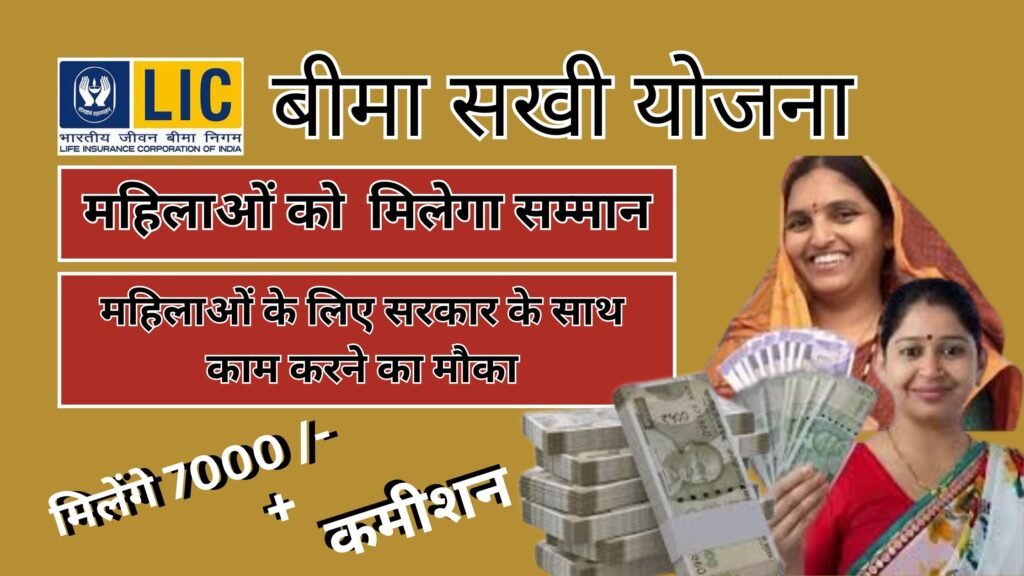LIC Bima Sakhi Yojana