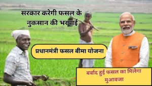 PM Fasal Bima Yojana