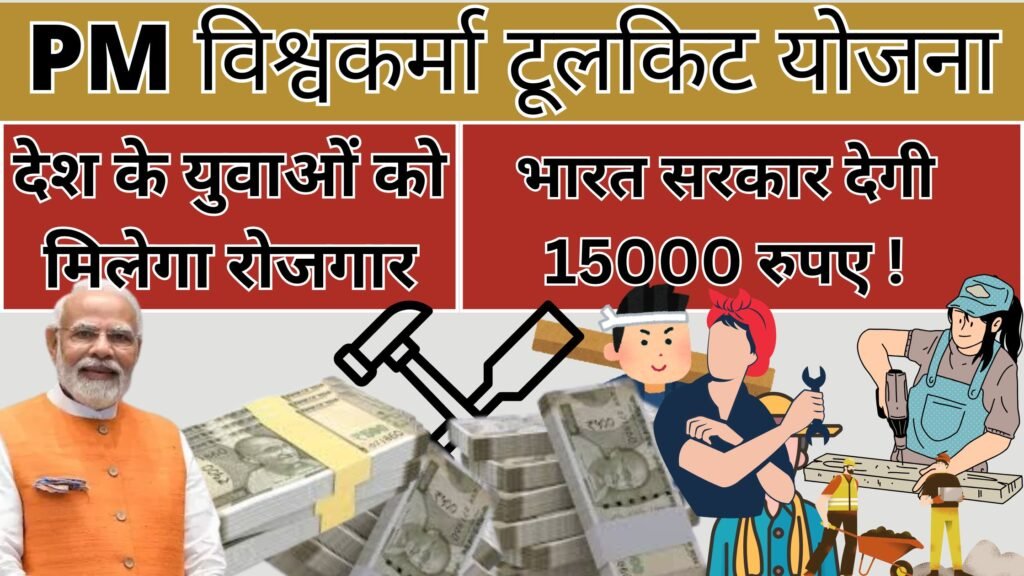 PM Vishwakarma Toolkit Yojana