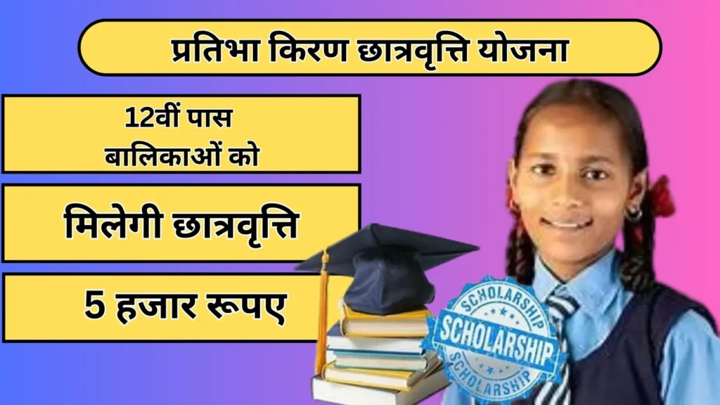 Pratibha Kiran Scholarship Yojana