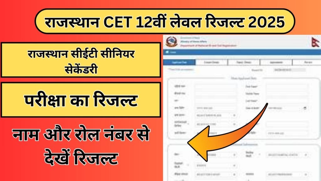 Rajasthan CET 12th Level Result