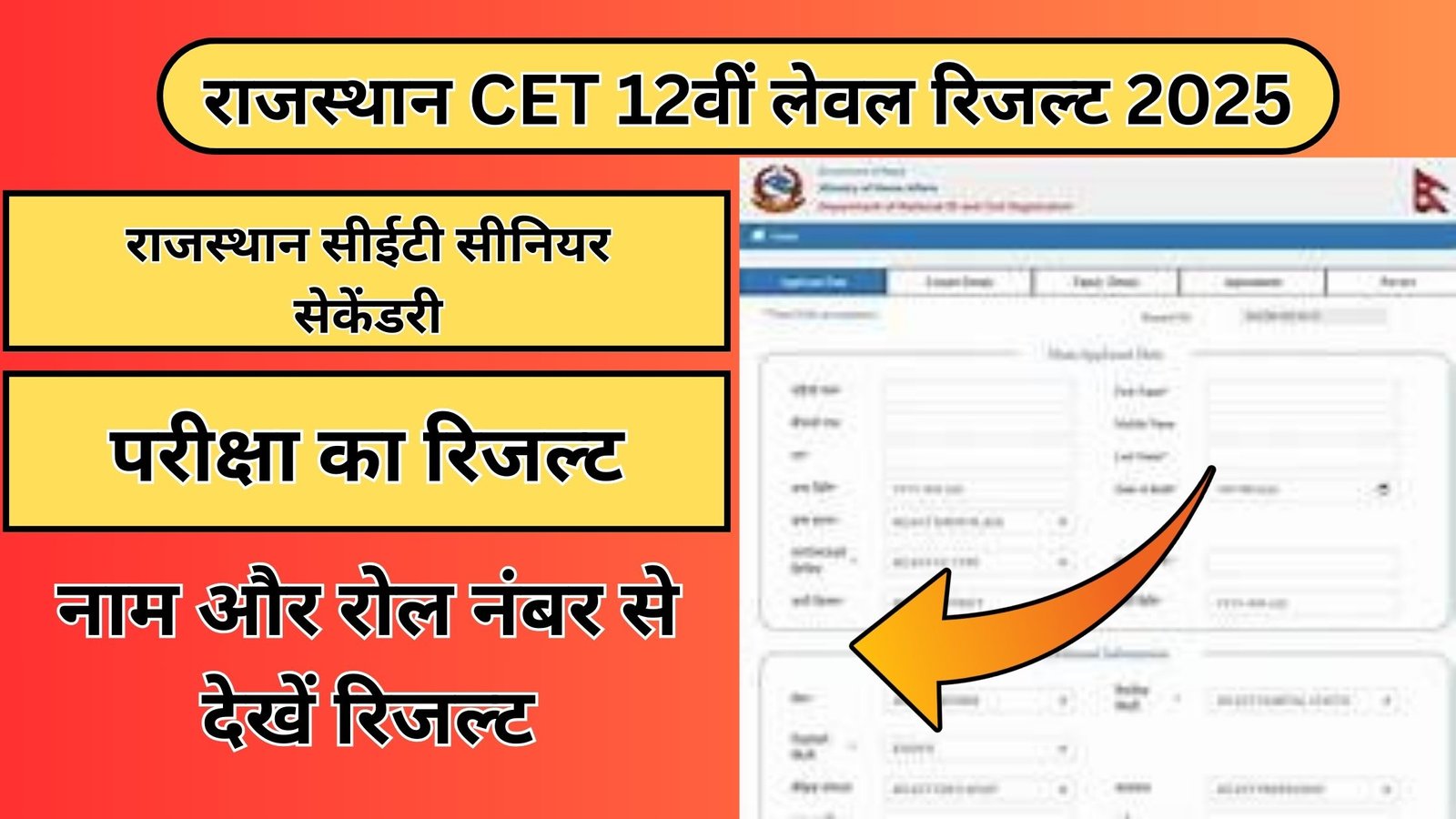 Rajasthan CET 12th Level Result
