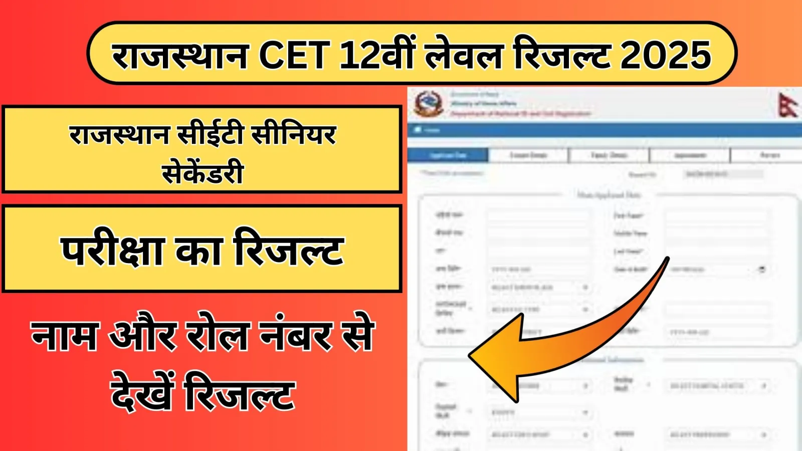 Rajasthan CET 12th Level Result