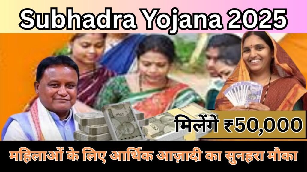 Subhadra Yojana 2025