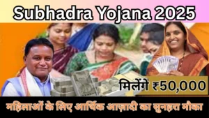 Subhadra Yojana 2025
