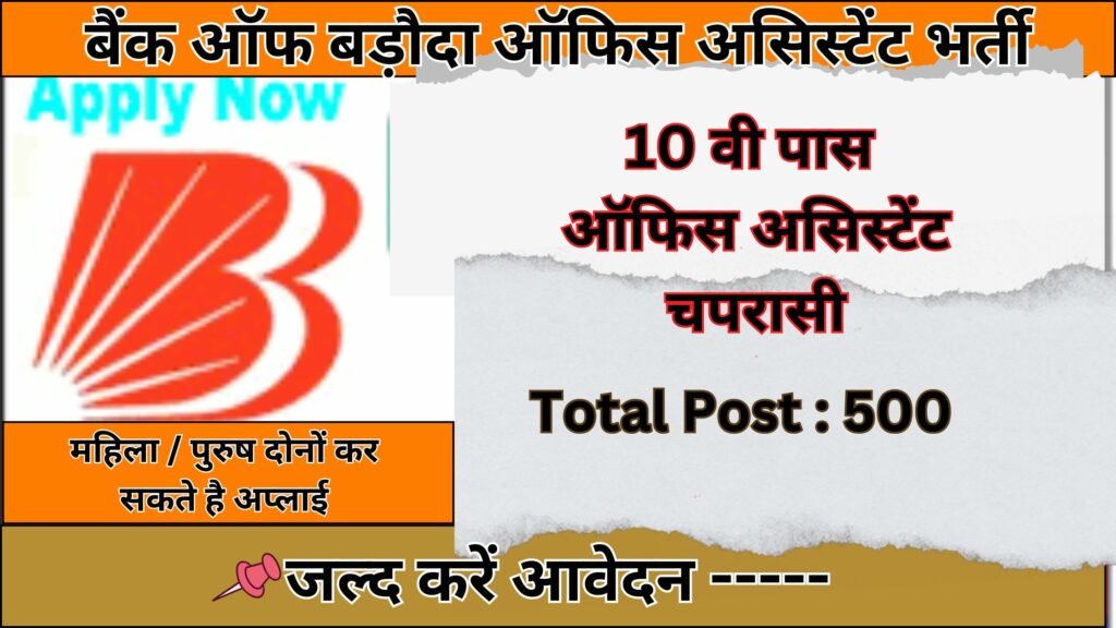 Bank of Baroda Office Assistant Recruitment
