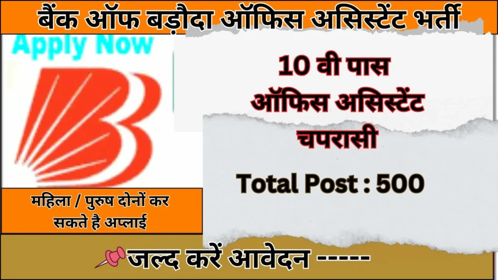 Bank of Baroda Office Assistant Recruitment