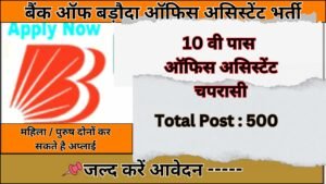 Bank of Baroda Office Assistant Recruitment
