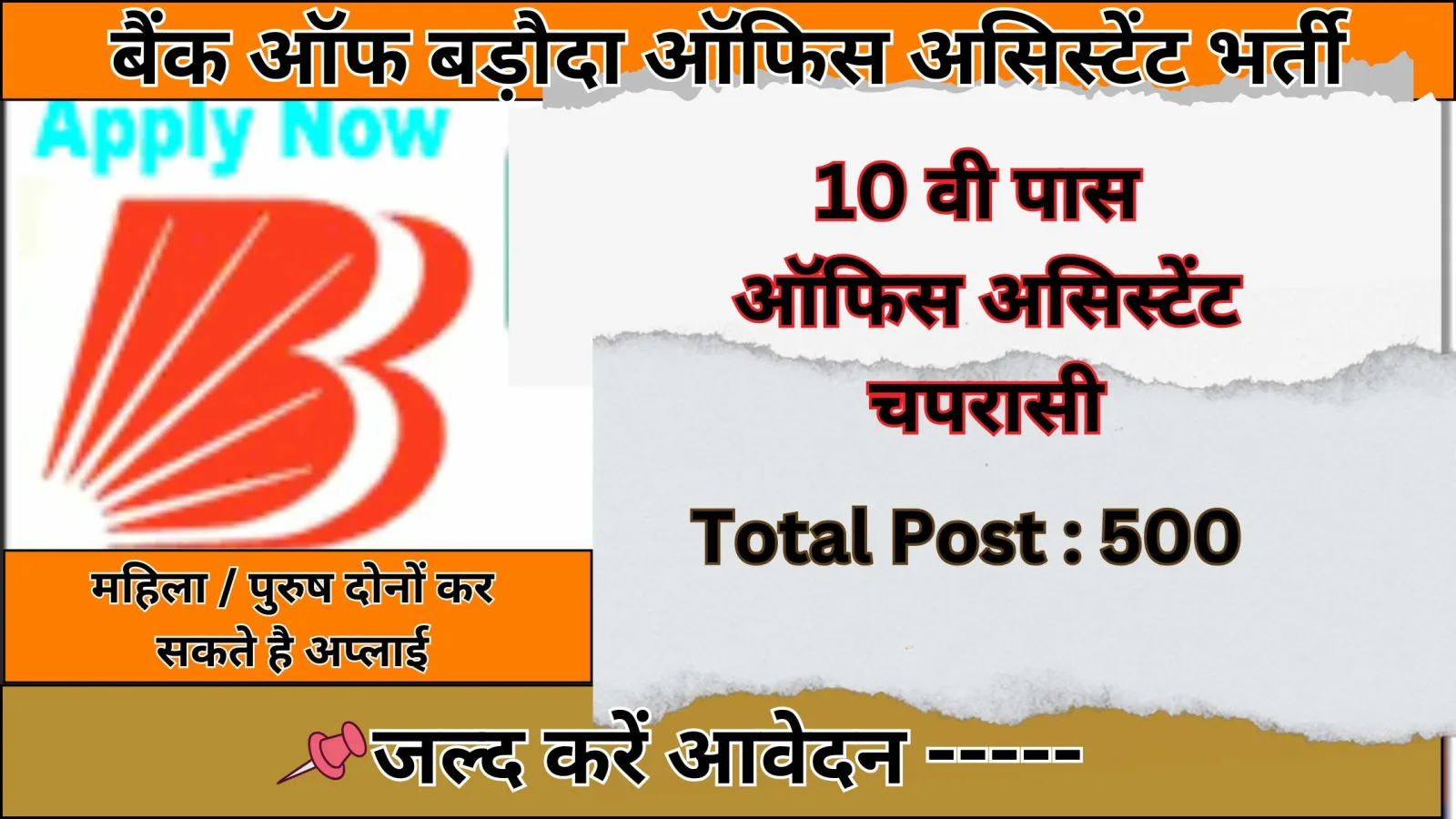 Bank of Baroda Office Assistant Recruitment