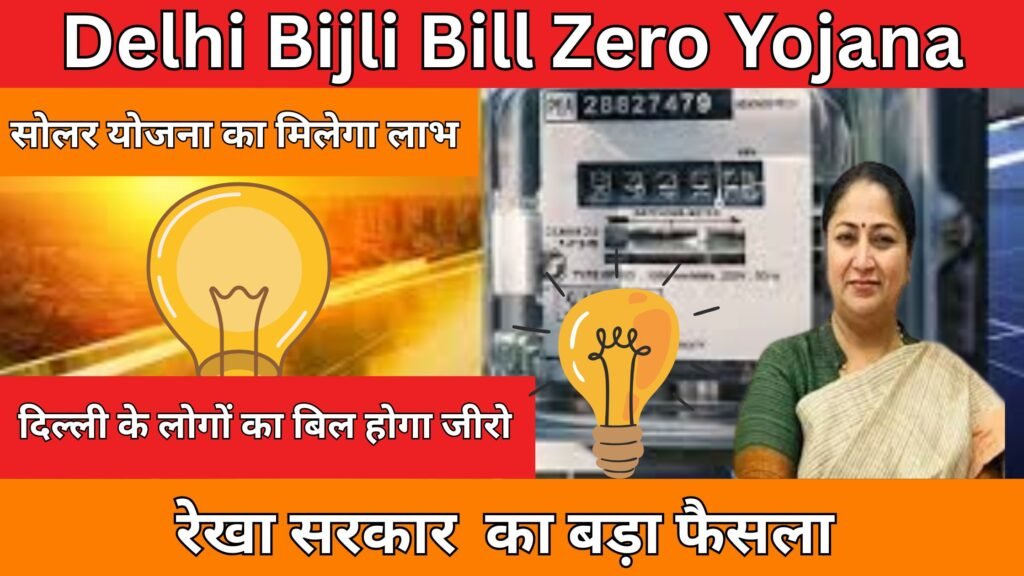 Delhi Bijli Bill Zero Yojana