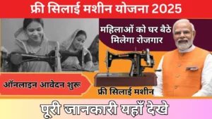 Free Silai Machine Yojana 2025