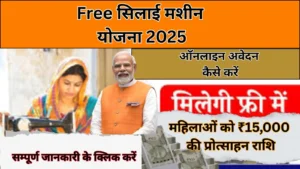 Free Silai Machine Yojana 2025