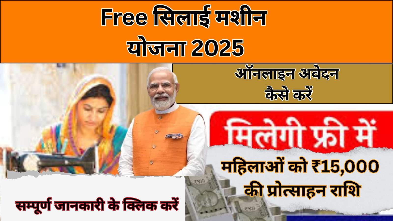 Free Silai Machine Yojana 2025