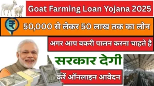 Goat Farming Loan Yojana 2025