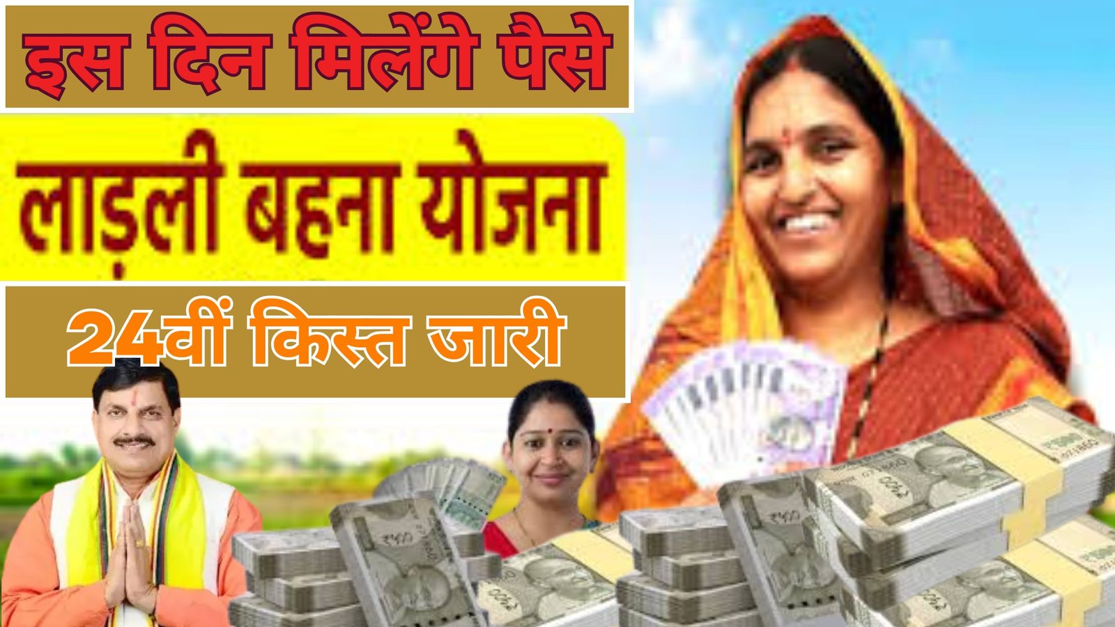 Ladli Behna Yojana 24th Installment