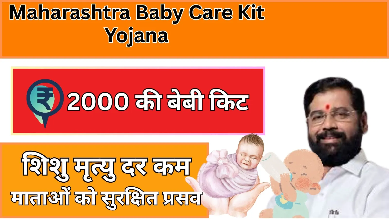 Maharashtra Baby Care Kit Yojana