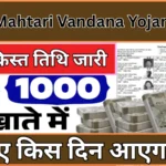 Mahtari Vandana Yojana 16th Installment: महतारी वंदन योजना की 16वीं किस्त तिथि जारी