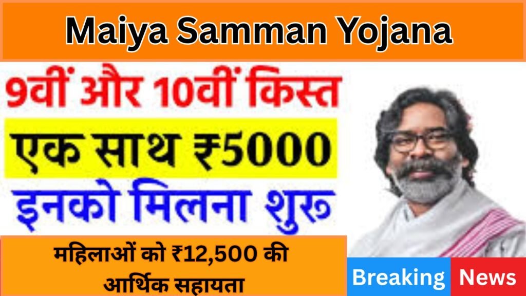 Maiya Samman Yojana 2025