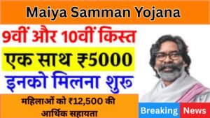 Maiya Samman Yojana 2025