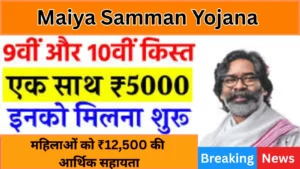 Maiya Samman Yojana 2025