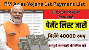 PM Awas Yojana 1st Payment List