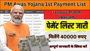 PM Awas Yojana 1st Payment List