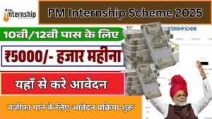 PM Internship Scheme 2025