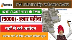 PM Internship Scheme 2025