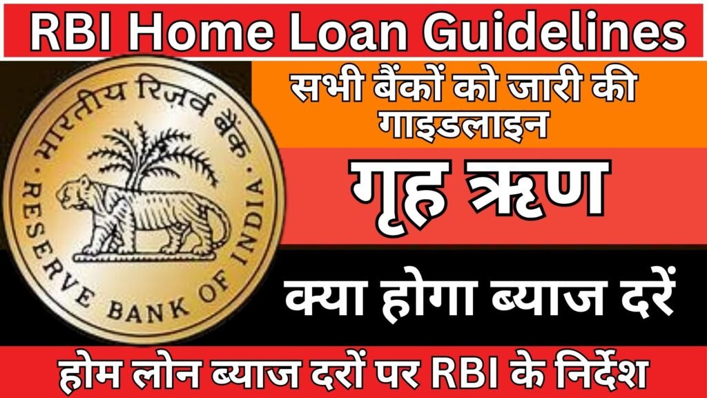RBI Home Loan Guidelines
