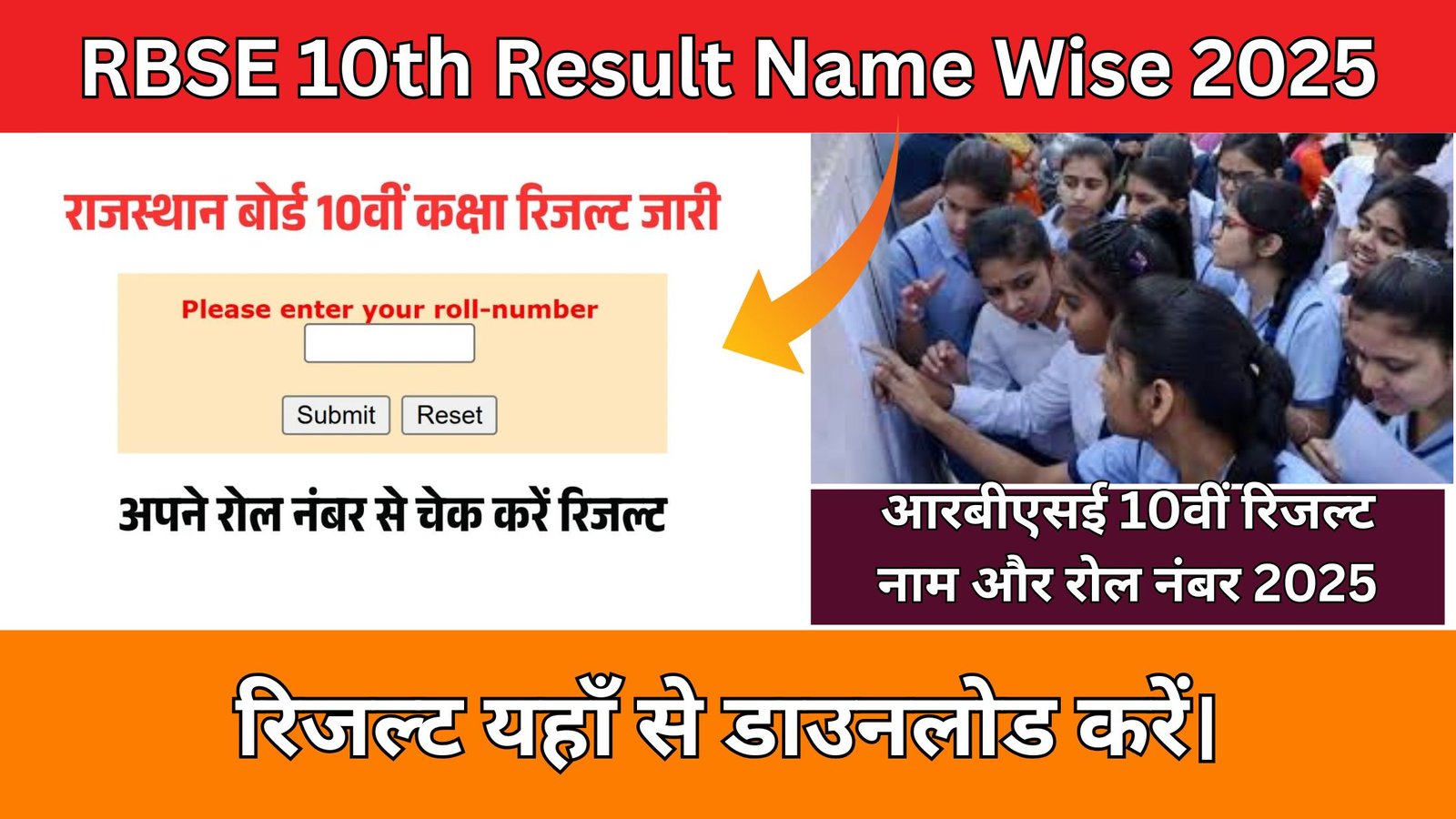 RBSE 10th Result Name Wise 2025