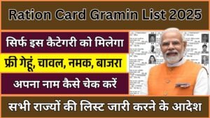 Ration Card Gramin List 2025