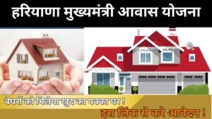 Haryana Mukhyamantri Awas Yojana
