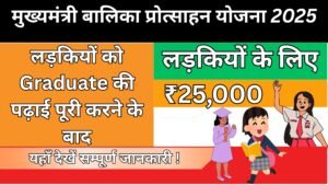 Mukhyamantri Balika Protsahan Yojana 2025