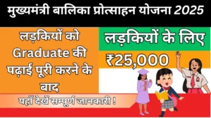 Mukhyamantri Balika Protsahan Yojana 2025