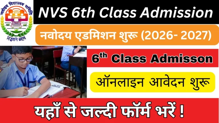 NVS 6th Class Admission: नवोदय विद्यालय के एडमिशन फॉर्म भरना शुरू