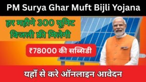 PM Surya Ghar Muft Bijli Yojana