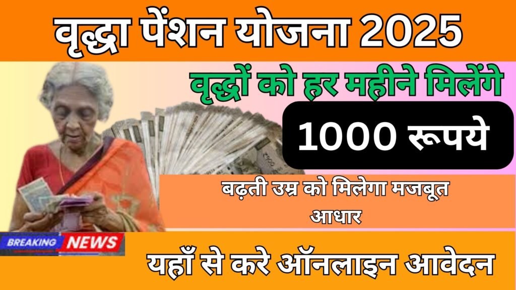 Vridha Pension Yojana