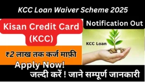 KCC Loan Waiver Scheme 2025