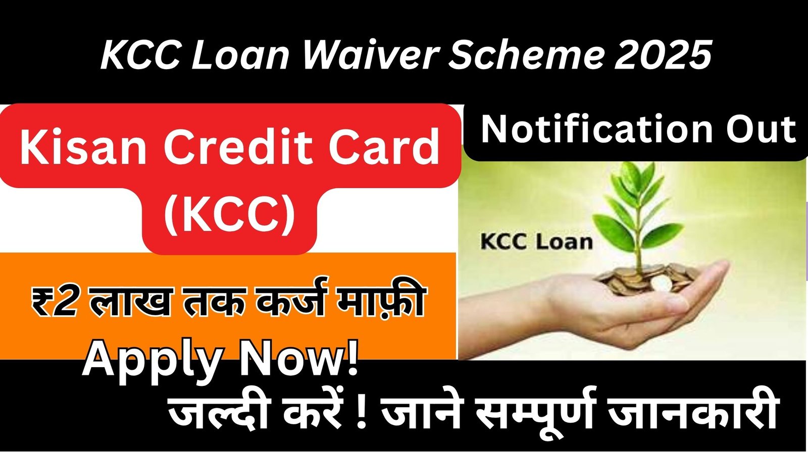KCC Loan Waiver Scheme 2025