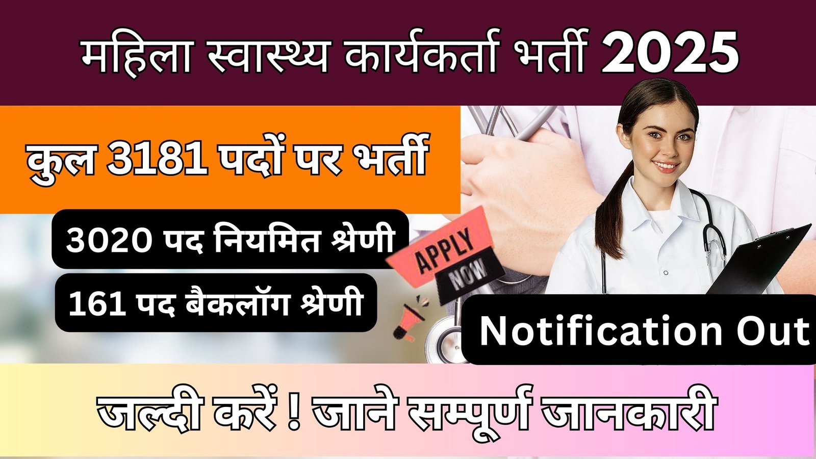 Mahila Health Worker Bharti 2025