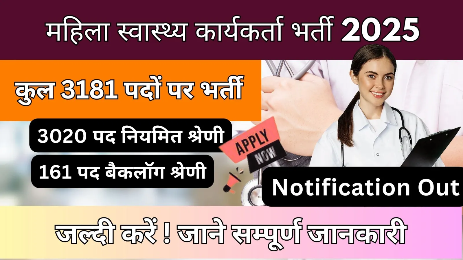 Mahila Health Worker Bharti 2025